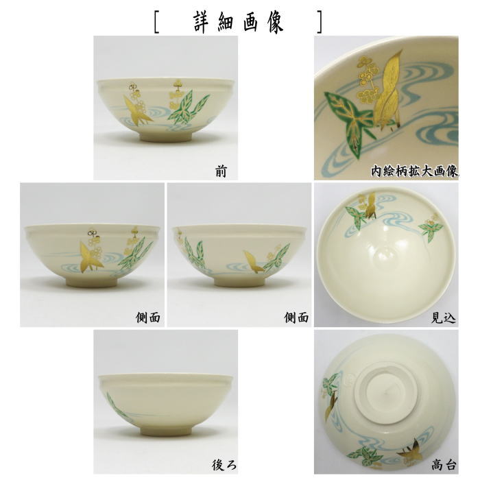 【茶器/茶道具 抹茶茶碗】 平茶碗 独楽形 沢潟 宮川香雲作(竜谷窯) (沢瀉・面高・おもだか)