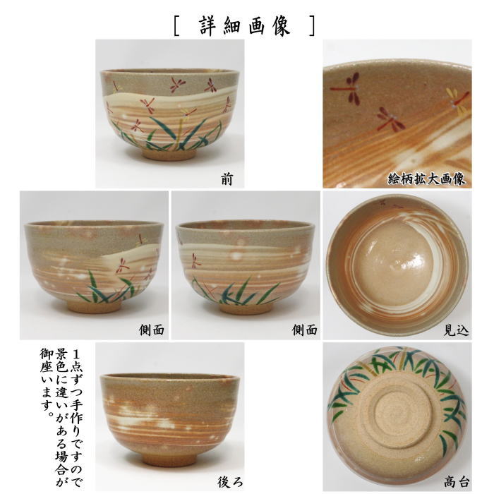 ◎【茶器/茶道具 抹茶茶碗】 刷毛目 赤蜻蛉 小倉寅介作 (赤とんぼ・赤トンボ)