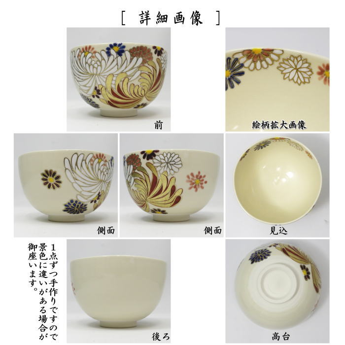 【茶器/茶道具 抹茶茶碗】 色絵茶碗 菊尽し 中村華峰作