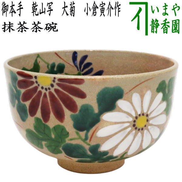 〇【茶器/茶道具 抹茶茶碗】 御本手 乾山写し 大菊 小倉寅介作 – 今屋静香園