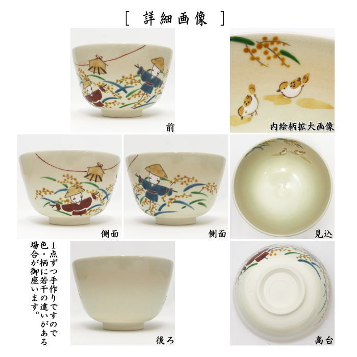〇【茶器/茶道具 抹茶茶碗】 色絵茶碗 稲穂に案山子 加藤永山作