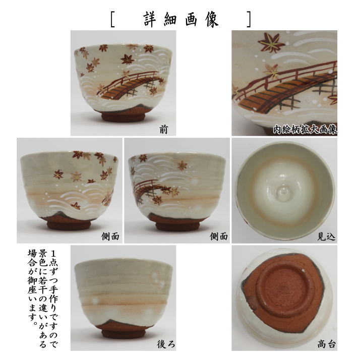 〇【茶器/茶道具 抹茶茶碗】 粉引 橋に紅葉 加藤永山作