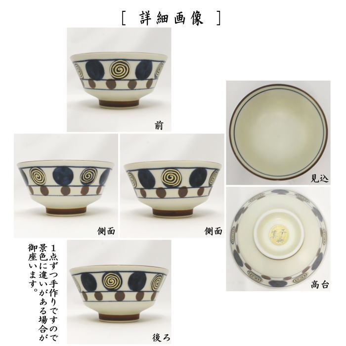 【茶器/茶道具 抹茶茶碗 干支「巳」】 干支茶碗 巳丸紋 千寿窯 (干支 巳・蛇)