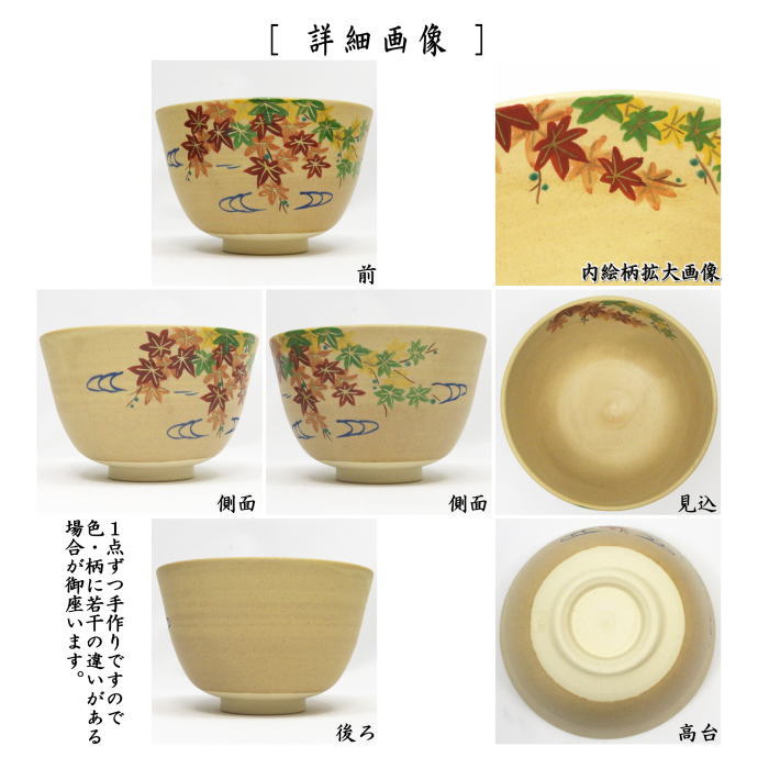 【茶器/茶道具 抹茶茶碗】 黄土釉 紅葉 伊藤東山作