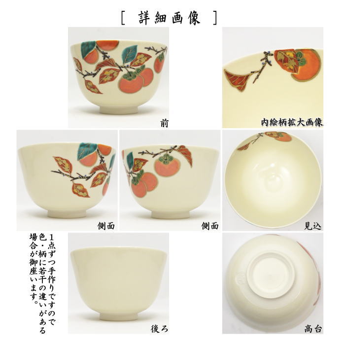 【茶器/茶道具 抹茶茶碗】 色絵茶碗 柿 相模竜泉作 (柿・かき・カキ)