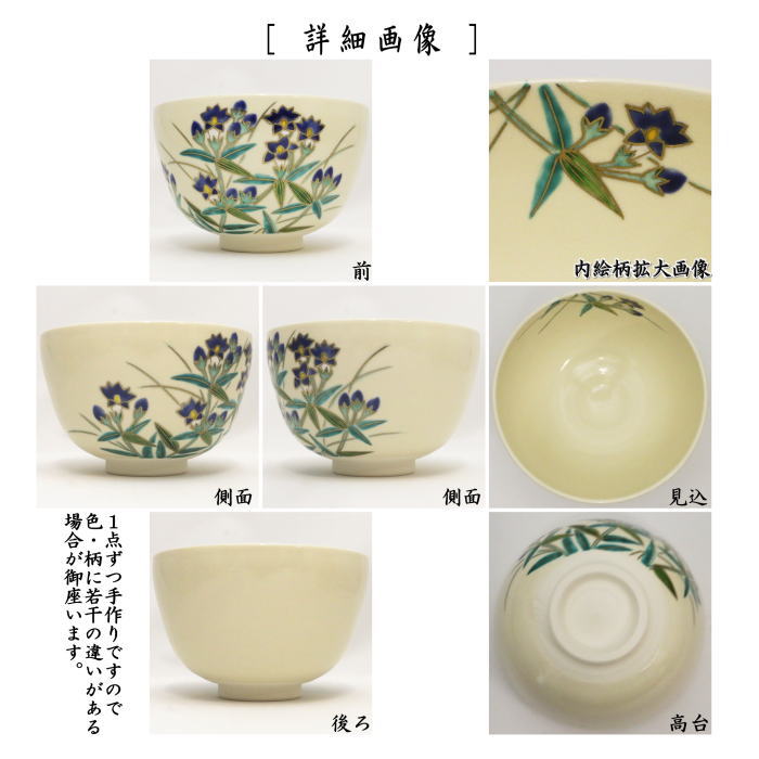◎【茶器/茶道具 抹茶茶碗】 仁清写し 竜胆 中村久光作