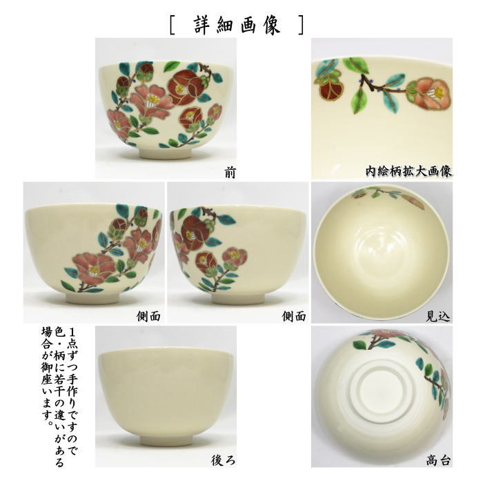◎【茶器/茶道具 抹茶茶碗】 仁清写し 侘助(椿) 中村久光作