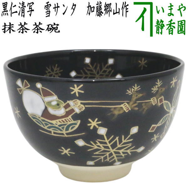 〇【茶器/茶道具 抹茶茶碗】 黒仁清写し 雪サンタ 加藤郷山作 （サンタクロース・トナカイ） – 今屋静香園