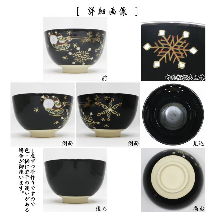 〇【茶器/茶道具 抹茶茶碗】 黒仁清写し 雪サンタ 加藤郷山作 (サンタクロース・トナカイ)