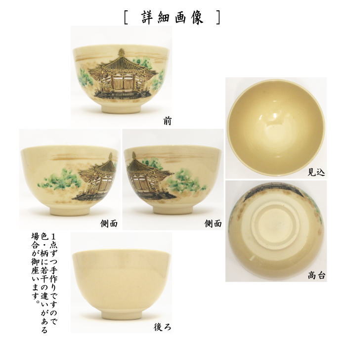 【茶器/茶道具 抹茶茶碗 御題「夢」】 御題茶碗 仁清写し 夢殿 加藤郷山作 (干支巳 御題夢)