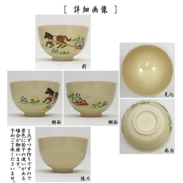 〇☆☆【茶器/茶道具 抹茶茶碗 干支「午」】 干支茶碗 仁清写し ばん馬 加藤郷山作(干支午 御題明) (干支 午・馬・うま)