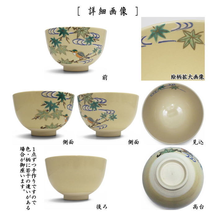 〇【茶器/茶道具 抹茶茶碗】 仁清写し 青楓に翡翠 加藤郷山作