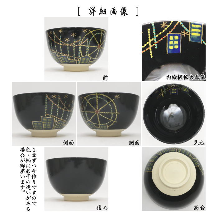 ☆☆〇【茶器/茶道具 抹茶茶碗 御題「明」】 御題茶碗 黒仁清写し イルミネーション 加藤郷山作 (干支午 御題明) (干支 午・馬・うま)