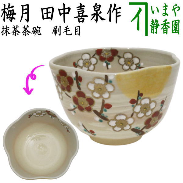 茶器/茶道具 抹茶茶碗】 刷毛目 梅月 田中喜泉作 – 今屋静香園