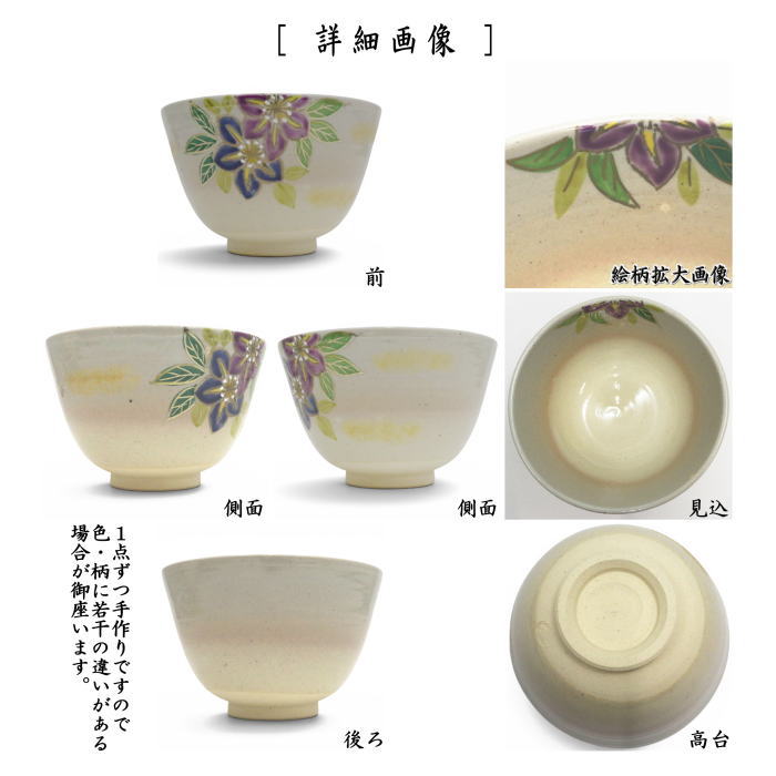 【茶器/茶道具 抹茶茶碗】 鉄線 田中喜泉作 (鉄仙)