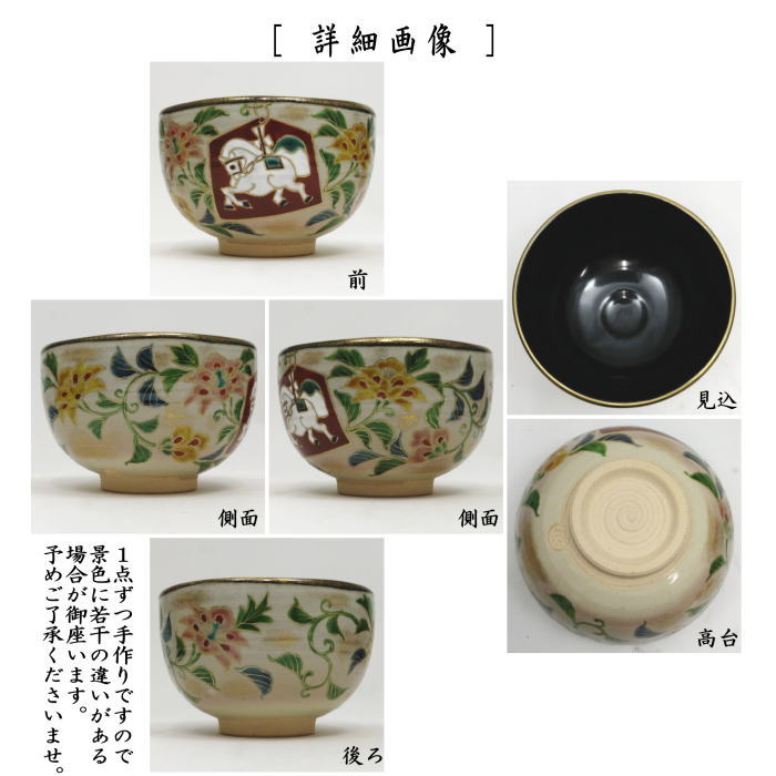 【茶器/茶道具 抹茶茶碗 干支「午」】 干支茶碗 乾山写し 唐花に白馬 壱休窯 (干支午 御題明) (干支 午・馬・うま)