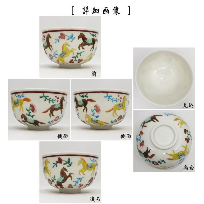 【茶器/茶道具 抹茶茶碗 干支「午」】 干支茶碗 交趾 彩馬 中村翠嵐作 (干支午 御題明) (交趾焼き・干支 午・馬・うま)