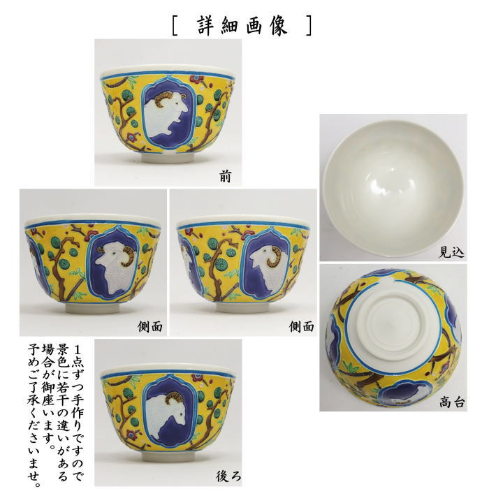 ☆☆【茶器/茶道具 抹茶茶碗 干支「未」】 干支茶碗 交趾 松竹梅 未 中村翠嵐作 (干支未 御題旅) (交趾焼き・干支 未・羊・ひつじ)