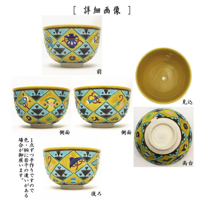 【茶器/茶道具 抹茶茶碗 干支「巳」】 干支茶碗 古代黄交趾焼き uroko 中村翠嵐作 (干支巳 御題夢) (干支 巳・蛇・宝尽し・宝鱗文)