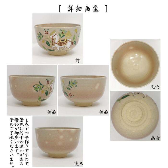 〇【茶器/茶道具 抹茶茶碗 干支「午」】 干支茶碗 御本手 神馬と更紗模様 小倉陶華作 (干支午 御題明)