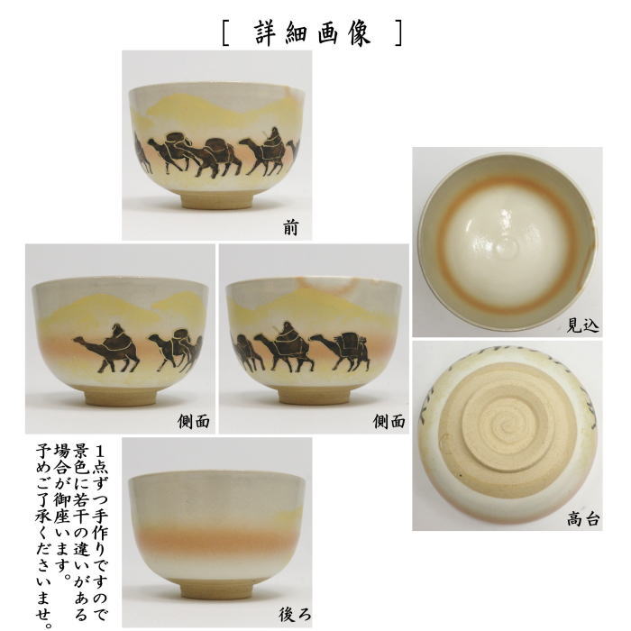 ☆☆◎【茶器/茶道具 抹茶茶碗 御題「旅」】 御題茶碗 御本手 シルクロード 小倉陶華作 (干支未 御題旅)