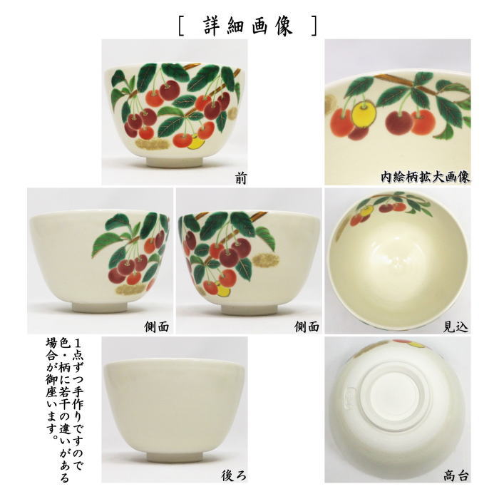 〇【茶器/茶道具 抹茶茶碗】 仁清写し さくらんぼ 加藤永真作 (チェリー)