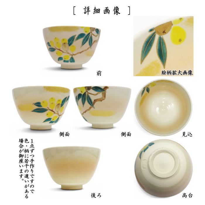 〇【茶器/茶道具 抹茶茶碗】 御本手 枇杷 加藤永真作 (ビワ・びわ)