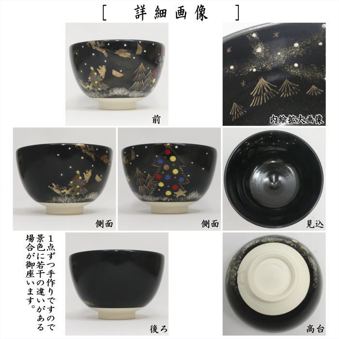 〇【茶器/茶道具 抹茶茶碗 クリスマス】 黒釉 Christms Night 水出宋絢作 (クリスマスナイト・クリスマスツリー・サンタクロース)