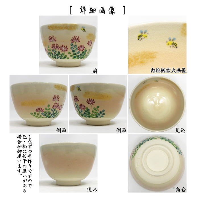 〇【茶器/茶道具 抹茶茶碗】 御本手 レンゲ草に蜜蜂(蓮花草に蜜蜂) 加藤永真作 (みつばち・ミツバチ)
