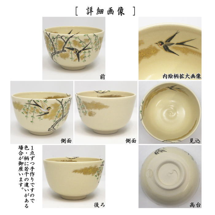 【茶器/茶道具 抹茶茶碗】 仁清写し 柳燕 通次阿山作