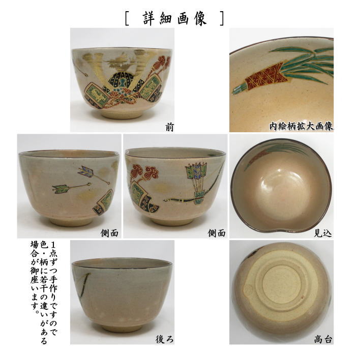 〇【茶器/茶道具 抹茶茶碗 端午の節句】 乾山写し 兜 森下秋彩作 前にくぼみあり (子供の日)