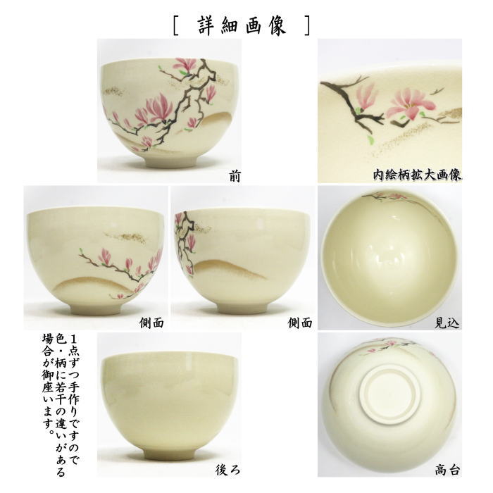 【茶器/茶道具 抹茶茶碗】 色絵茶碗 木蓮 今岡三四郎作