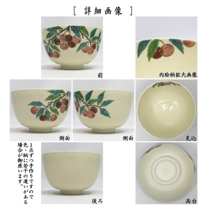 〇【茶器/茶道具 抹茶茶碗】 仁清写し さくらんぼ 中村久光作 (サクランボ)