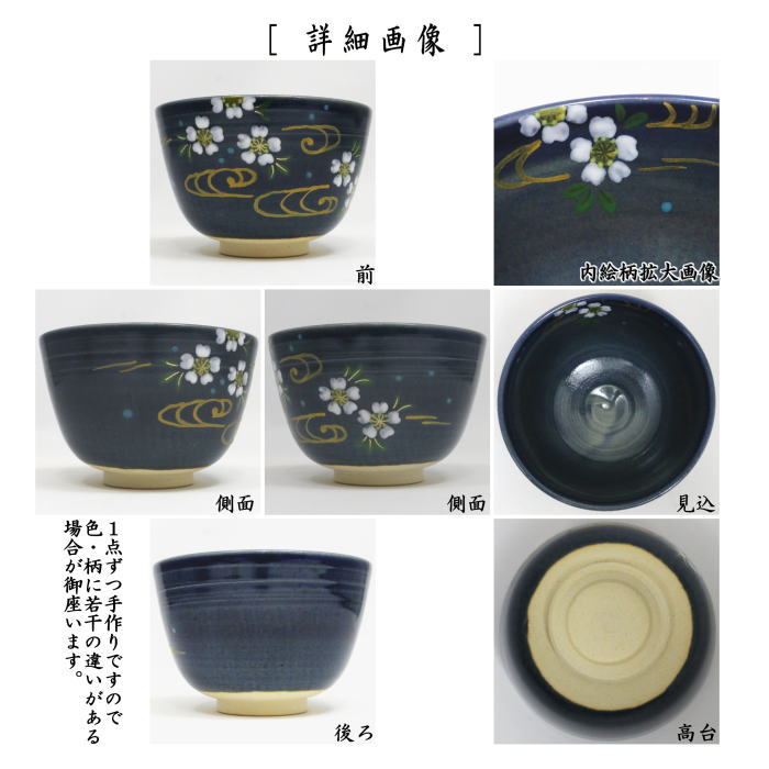 〇【茶器/茶道具 抹茶茶碗】 紺地 桜流水 田中喜泉作