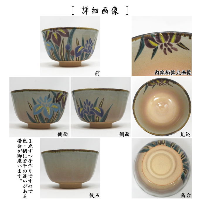 〇【茶器/茶道具 抹茶茶碗 端午の節句】 乾山写し 箆目(へらめ) 菖蒲 伊藤東山作 (子供の日)