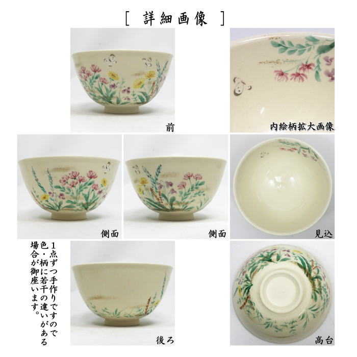 【茶器/茶道具 抹茶茶碗】 仁清写し 春草 今岡三四郎作