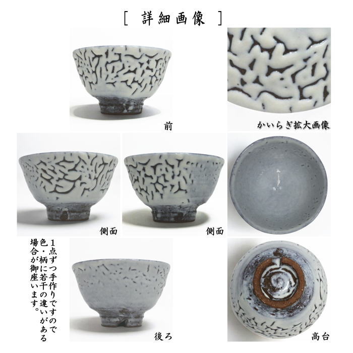 【茶器/茶道具 抹茶茶碗】 萩焼き 白釉 原節夫作(天龍窯) かいらぎは変わります