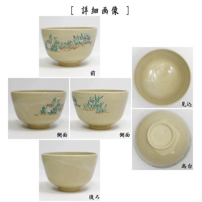 【中古】【茶器/茶道具 抹茶茶碗 端午の節句】 色絵茶碗 菖蒲 矢口永寿作(味渓窯) (子供の日)