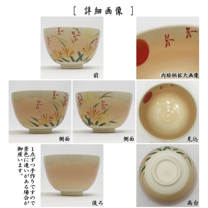 〇【茶器/茶道具 抹茶茶碗】 色絵茶碗 赤とんぼ(赤蜻蛉) 加藤起楽作