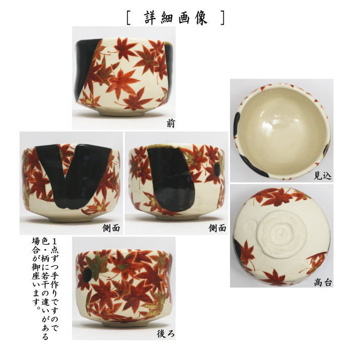 【茶器/茶道具 抹茶茶碗】 掛分釉 紅葉 山本阿吽作