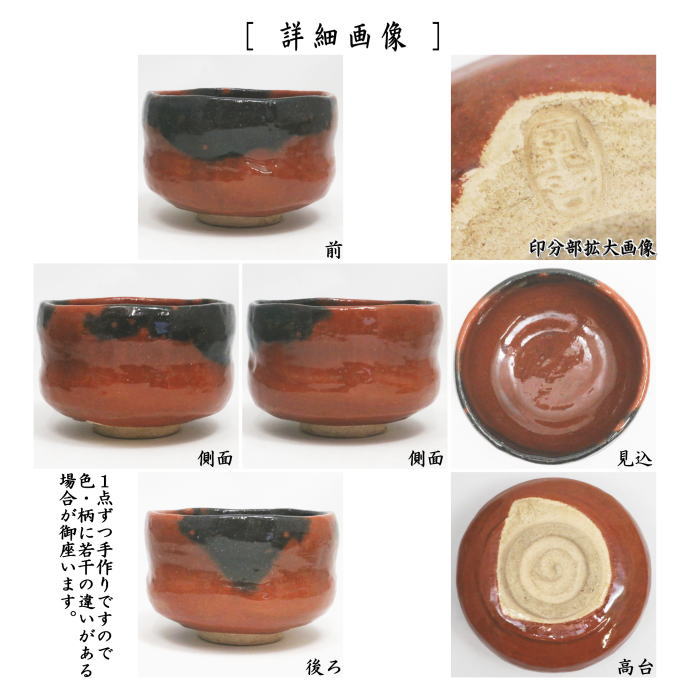 【茶器/茶道具 抹茶茶碗】 粟田焼き 赤茶碗 安田浩人作