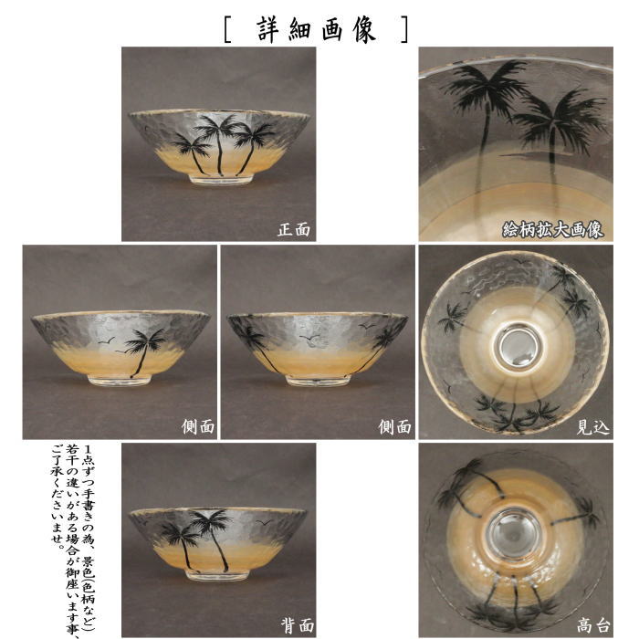 〇【茶器/茶道具 ガラス抹茶茶碗(硝子抹茶茶碗)】 ガラス(硝子) 平茶碗 サンセットビーチ 加藤永山作 耐熱硝子