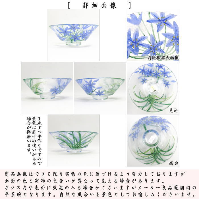 【茶器/茶道具 ガラス抹茶茶碗(硝子抹茶茶碗)】 ガラス(硝子) 義山(ギヤマン) 平茶碗 紫君子蘭(アガパンサス) 水出宋絢作 超耐熱硝子