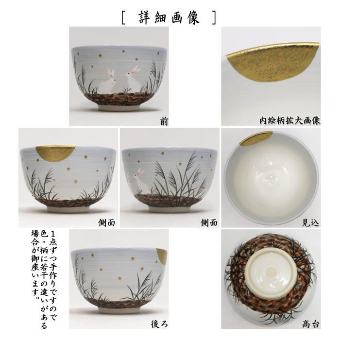 【茶器/茶道具 抹茶茶碗 お月見】 白釉 夕べ兎 山岡善高作