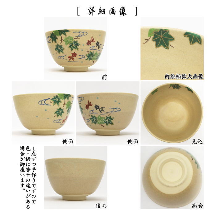 【茶器/茶道具 抹茶茶碗】 黄土釉 楓に金魚 田中喜泉作