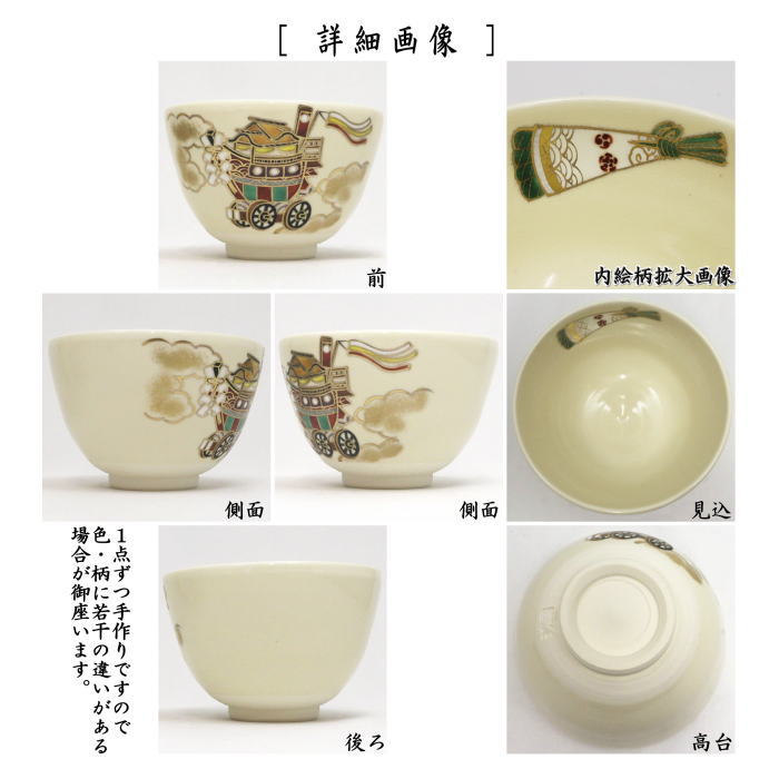 【茶器/茶道具 抹茶茶碗】 祇園祭 大船鉾(おおふねほこ) 加藤起楽作