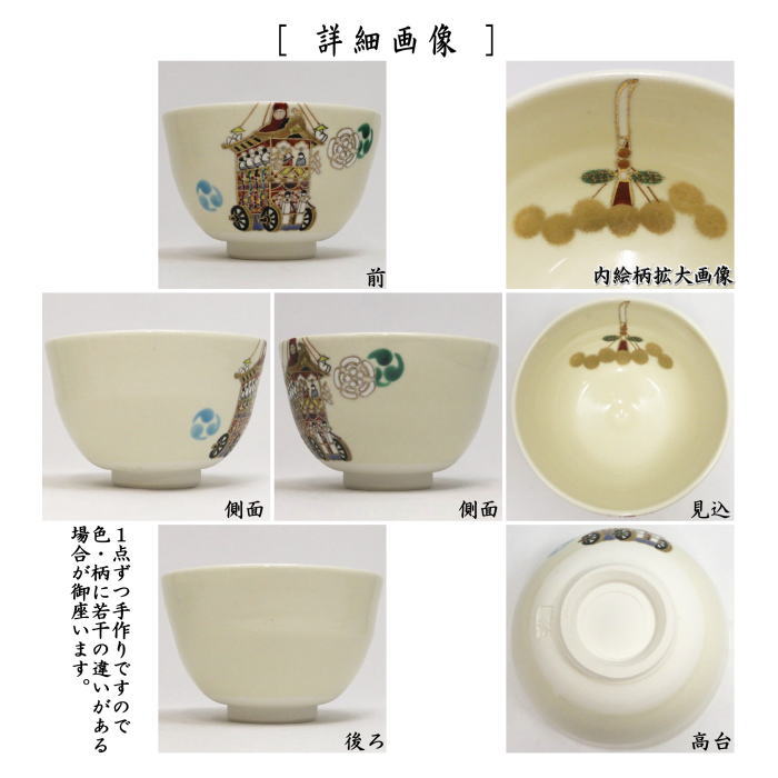 【茶器/茶道具 抹茶茶碗】 祇園祭 長刀鉾 加藤起楽作