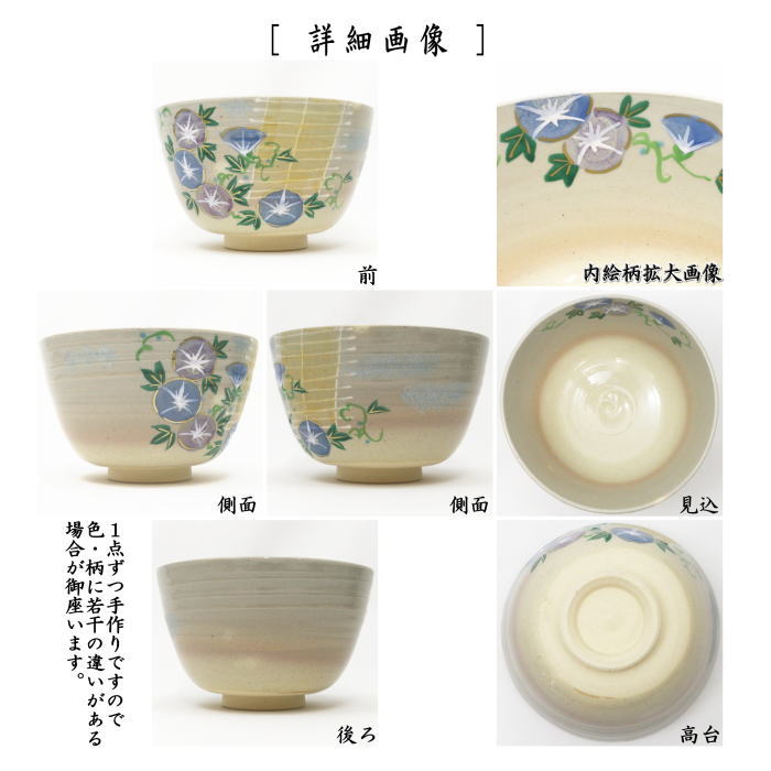 【茶器/茶道具 抹茶茶碗】 簾に朝顔 田中喜泉作