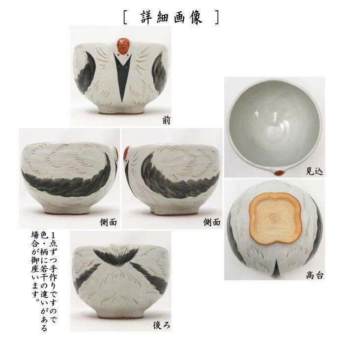 【茶器/茶道具 抹茶茶碗】 丹頂鶴 中村良二作