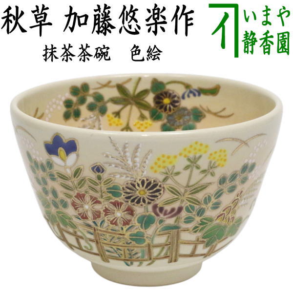 茶器/茶道具 抹茶茶碗】 色絵茶碗 秋草 加藤悠楽作 （垣根） – 今屋静香園
